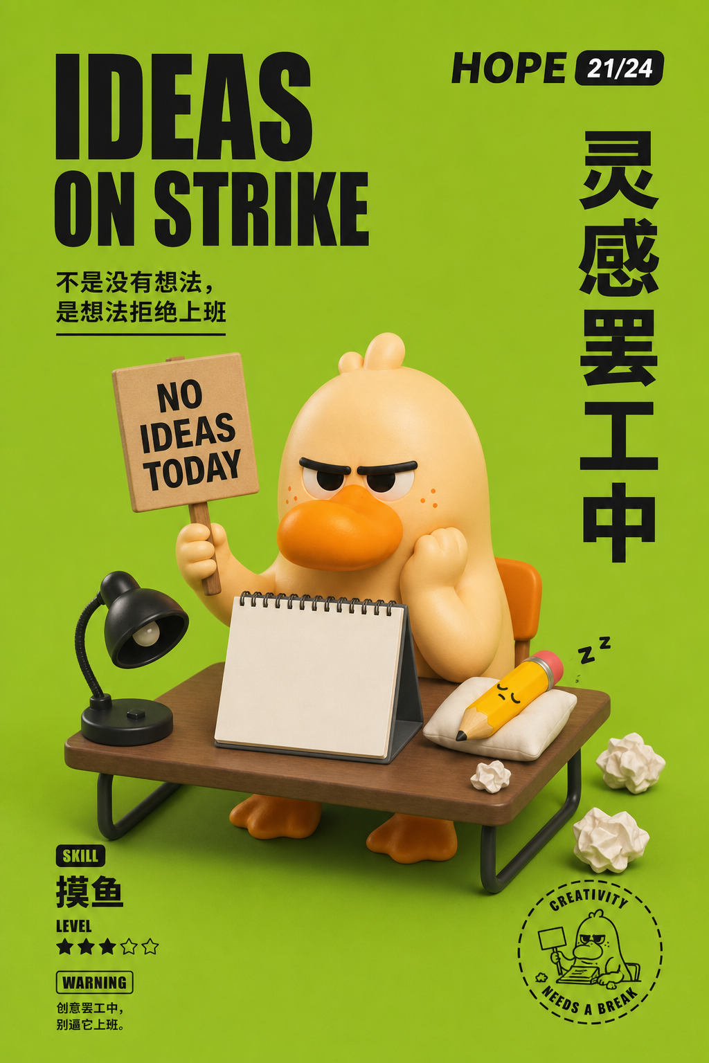 灵感罢工中角色海报
