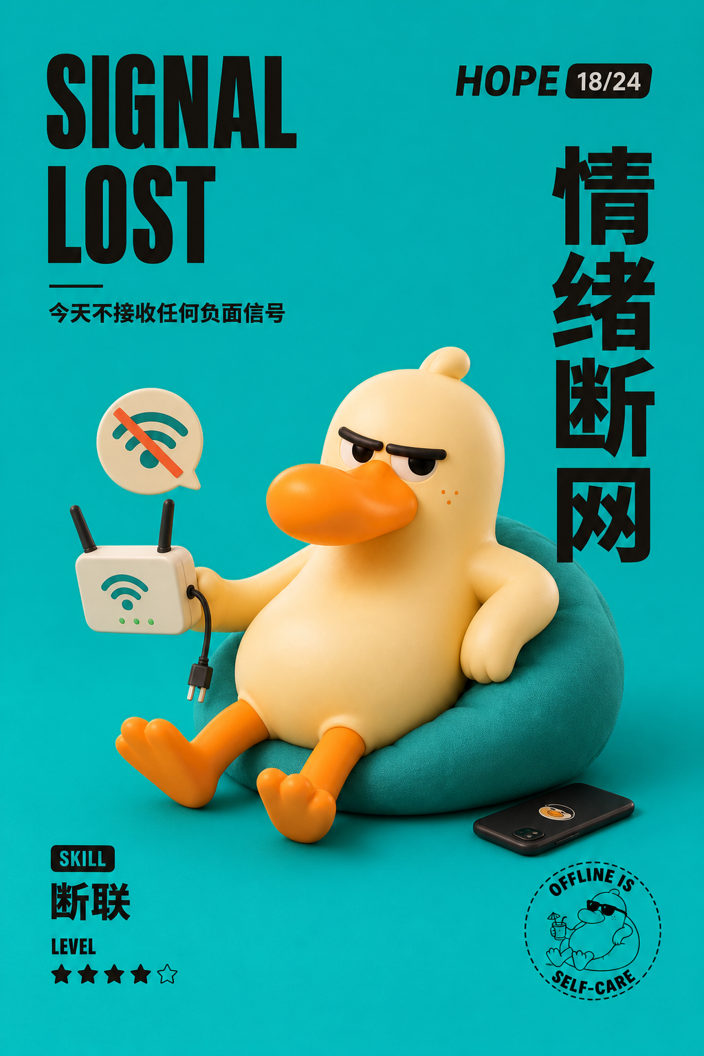 情绪断网角色海报